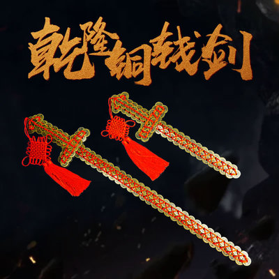 慈风阁铜钱剑乾隆五帝钱装饰摆件家居客厅公司店铺门厅工艺品摆设