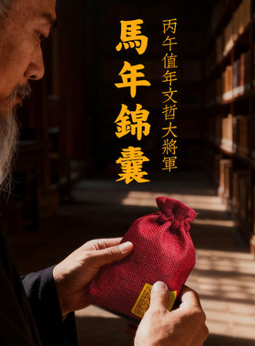 慈风阁定制2026年生肖年岁锦囊属马鼠牛兔文哲大将军锦盒吉祥摆件