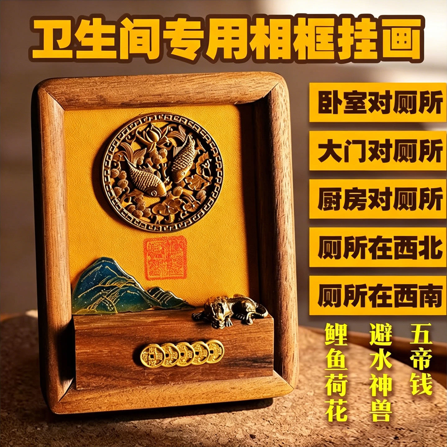 荷花鲤鱼图铜避水兽厨房厕所相邻莲花净秽厕所在西北装饰挂画相框