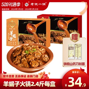 老诚一锅羊蝎子原汤火锅北京特产加热即食羊肉2.4斤 北京发货