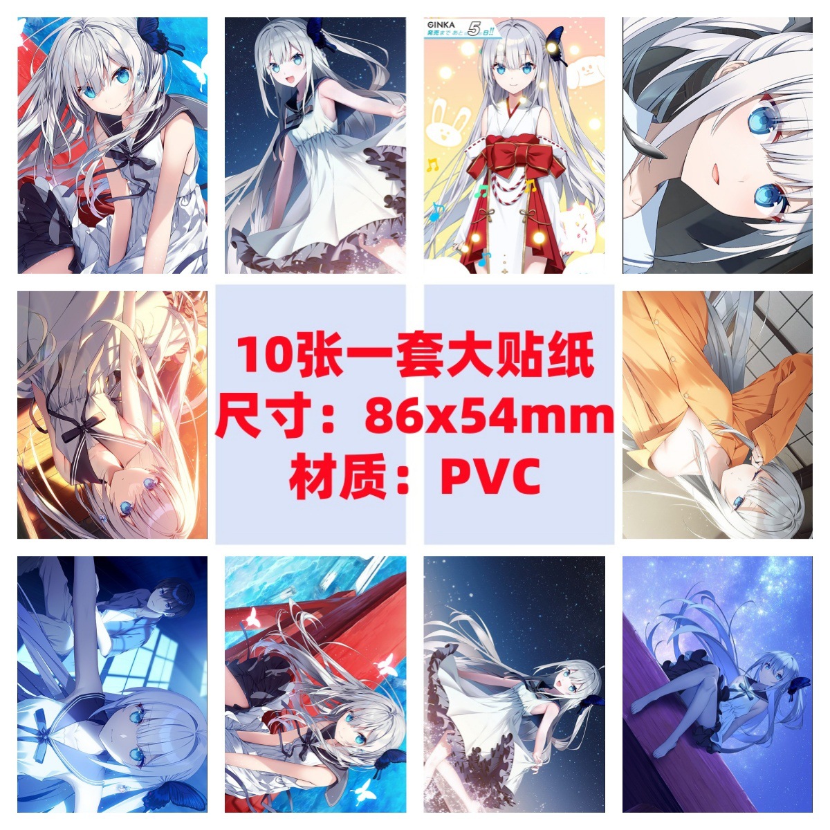10张86x54mmGINKA手机贴纸流星高清银花动漫游戏Galgame防水贴纸
