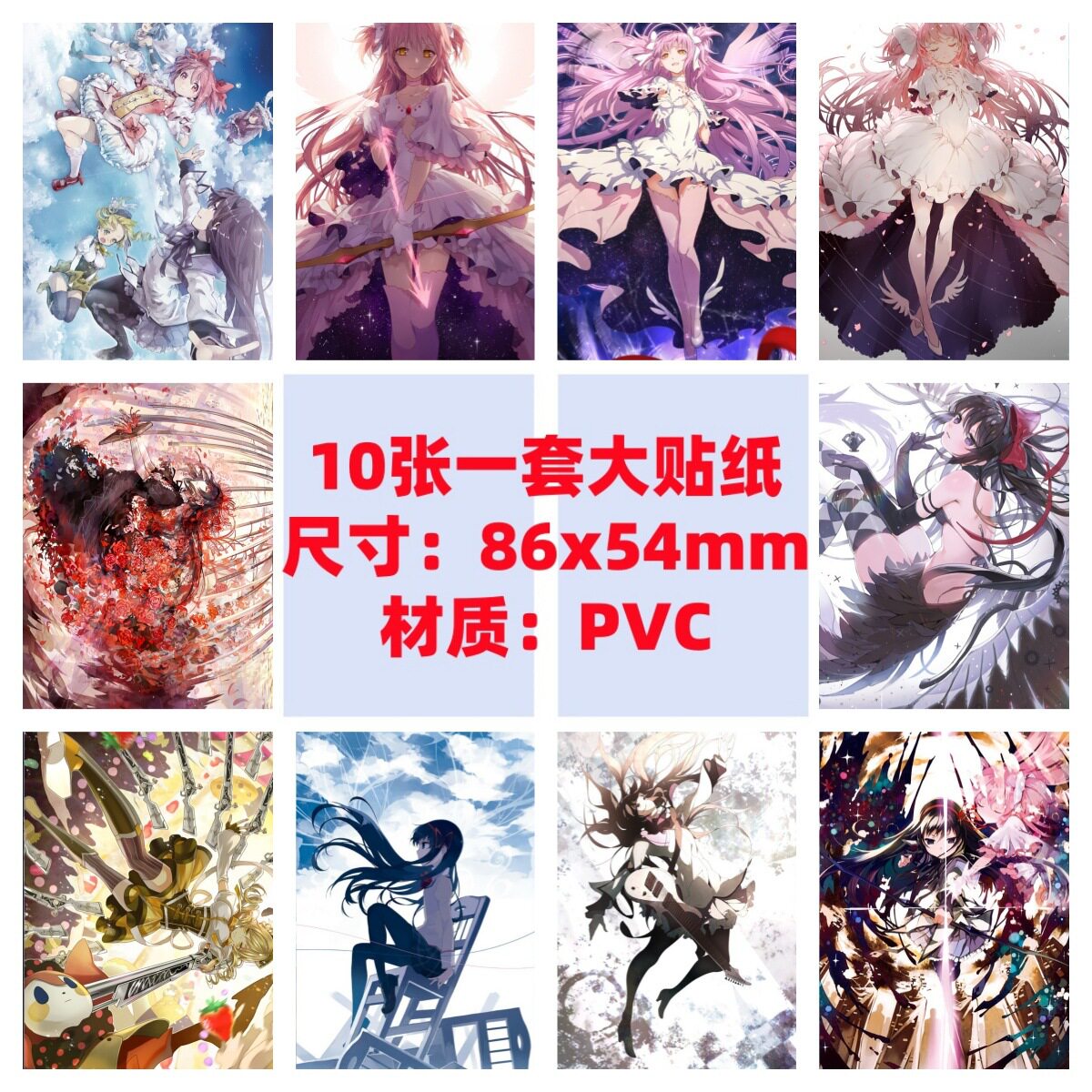 10张86x54mm魔法少女小圆电脑桌面笔记本手机壳行李箱防水贴纸图片