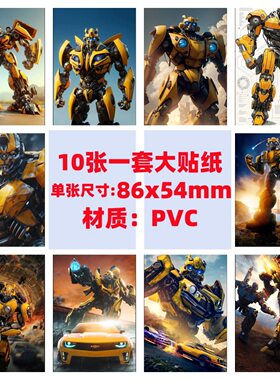 10张变形金刚大黄蜂手机电脑笔记本滑板冰箱行李箱电瓶车涂鸦贴纸