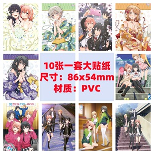 10张86x54mm我的青春恋爱物语果然有问题手机电脑笔记本涂鸦贴纸