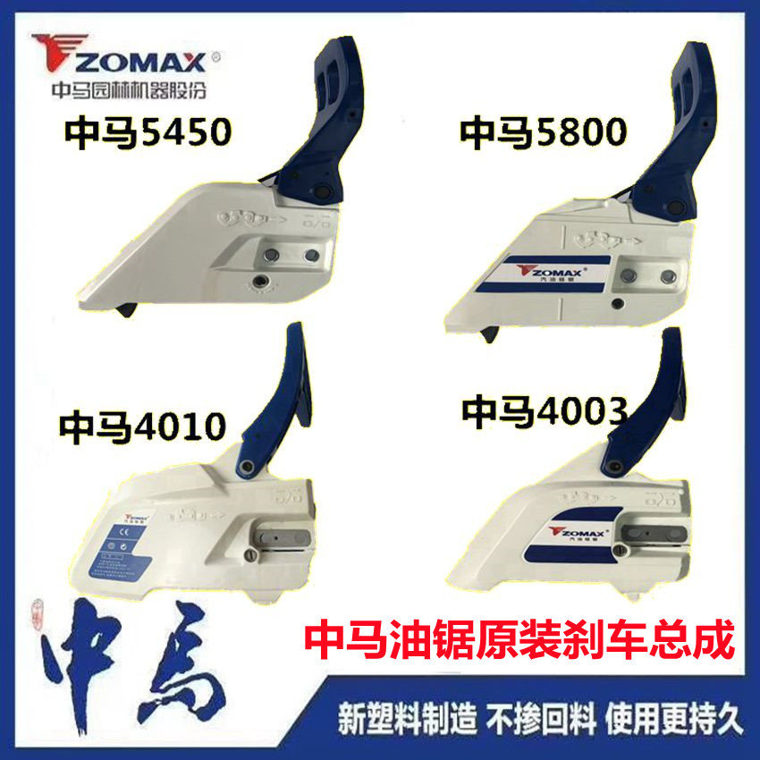 中马伐木锯中马油锯刹车