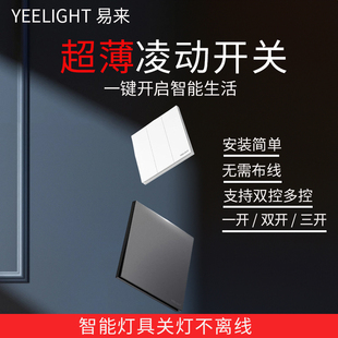 yeelight易来超薄凌动开关面板86盒墙壁家用单开双开三开单控双控