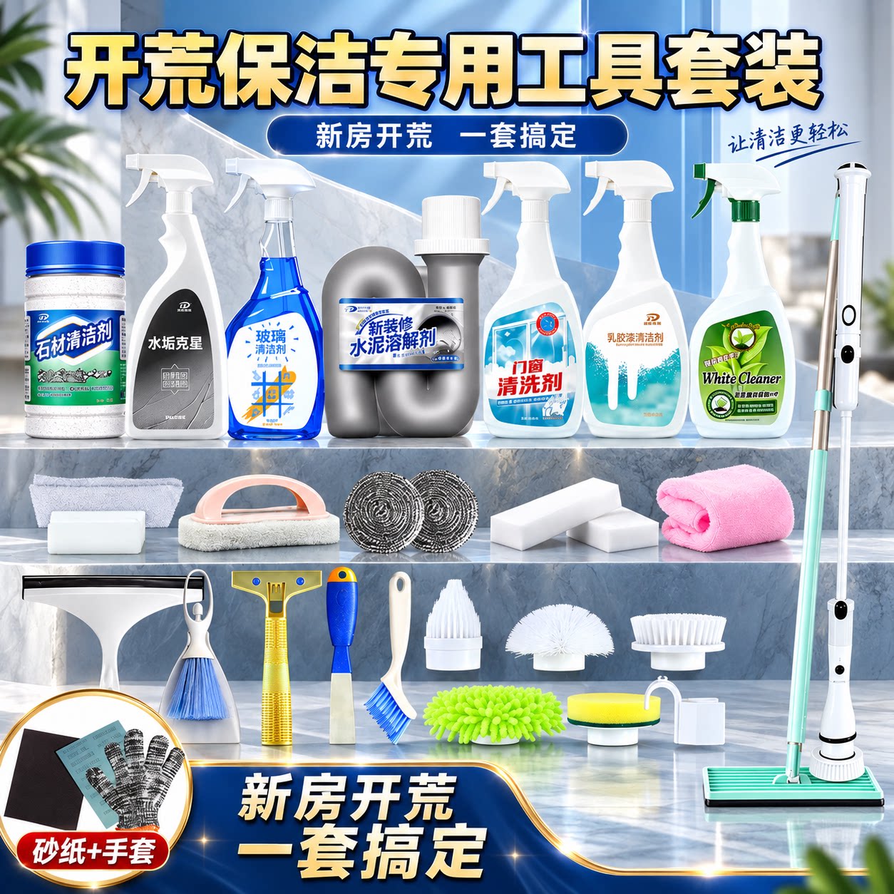 平安大通开荒保洁工具套装图片
