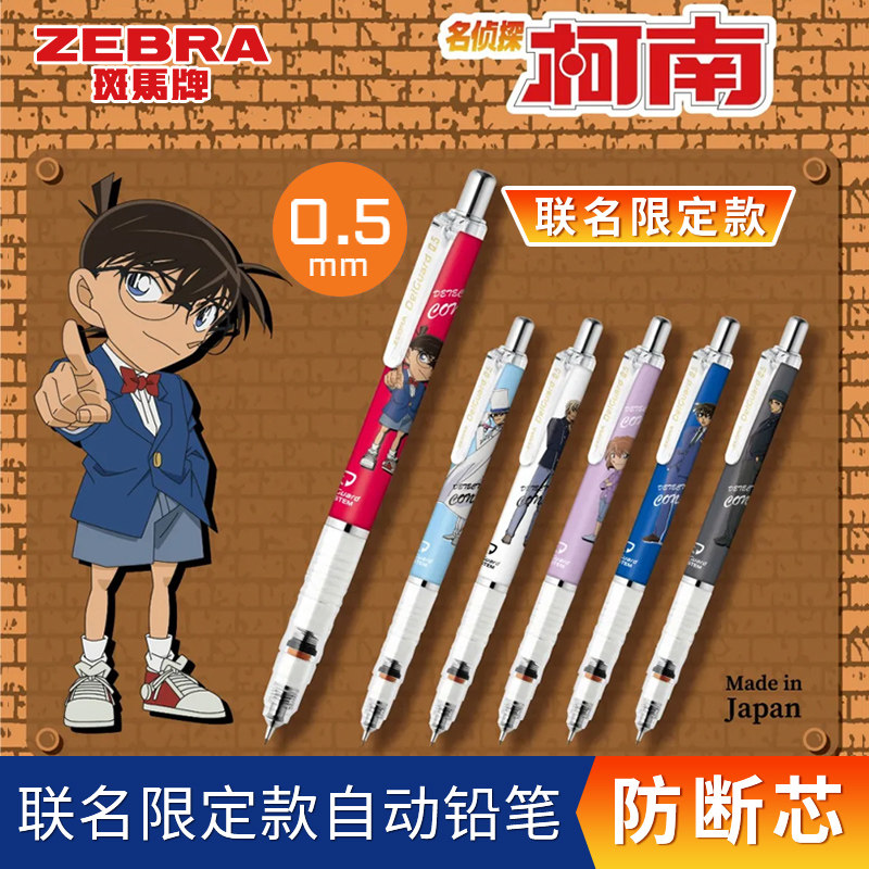 日本斑马自动铅笔名侦探柯南限定ma85专用铅芯小学生用自动笔不易