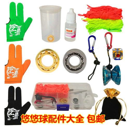 悠悠球配件套装绳子润滑油拔轴器手套中轴10珠KK轴承溜溜球配件