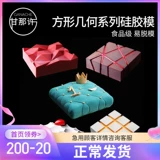 Квадратный мусс, подушка, силиконовая форма, французский стиль