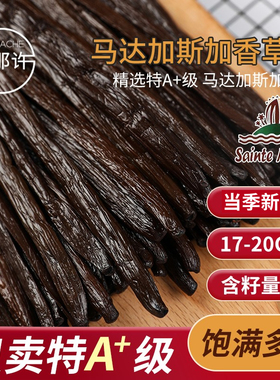 圣玛丽特A+级波旁纯正大溪地马达加斯加天然香草荚产地直供烘焙用