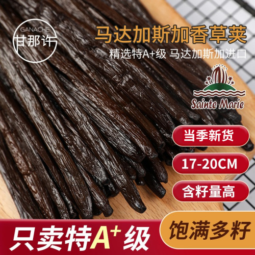 圣玛丽特A+级波旁纯正大溪地马达加斯加天然香草荚产地直供烘焙用