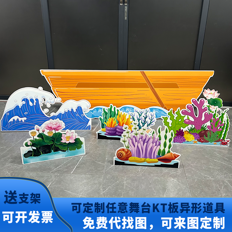 KT板定制珊瑚海水草舞台布景荷花道具轮船木舟海浪童话剧表演装饰