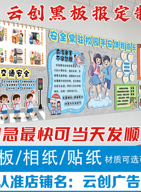交通安全食品防踩踏欺霸凌主题黑板报装饰墙贴画教室布置环创kt板