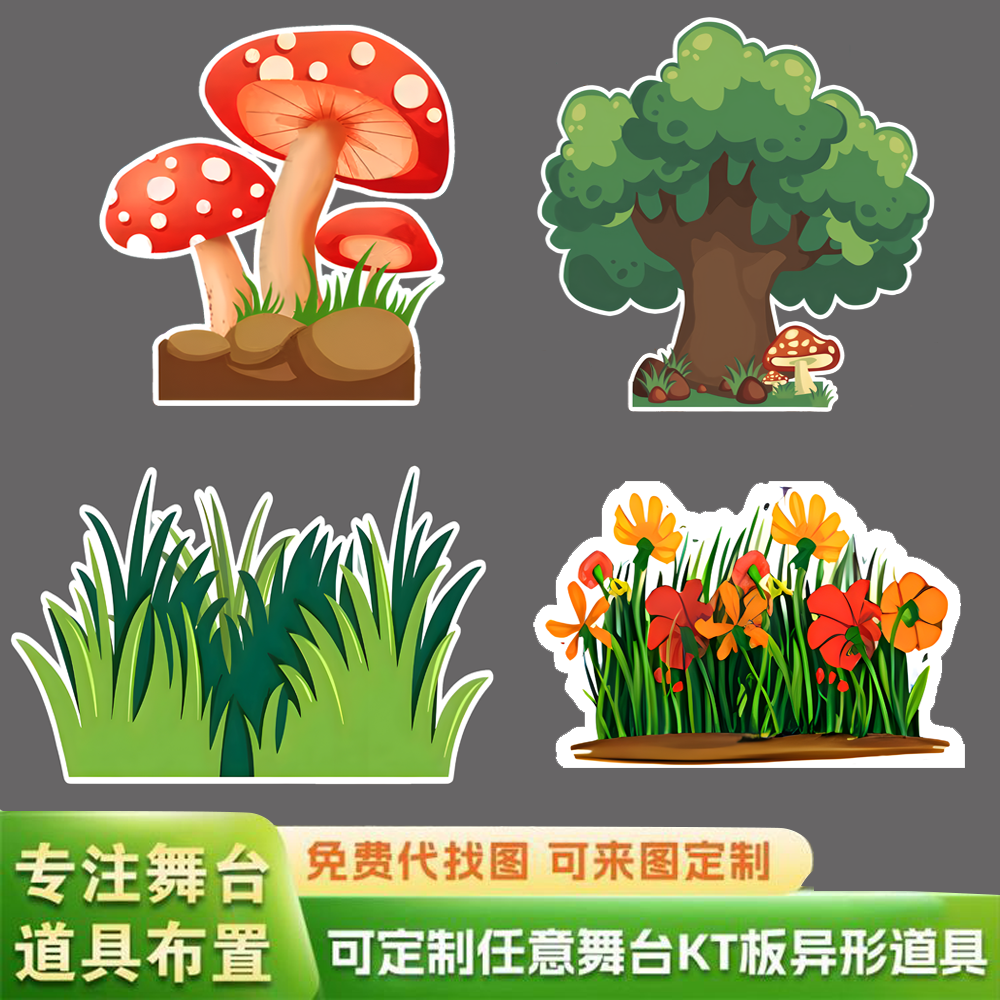 开学KT板大树森林草丛幼儿园童舞台剧情景剧活动背景表演布置道具