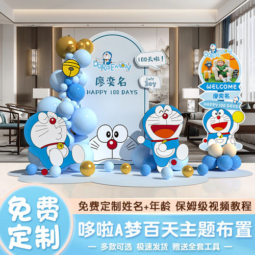 哆啦A梦主题生日布置场景