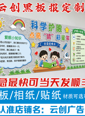 爱眼保护眼睛预防近视主题黑板报装饰墙画贴身体健康中小学幼儿园