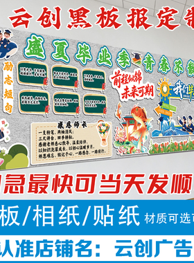 毕业季典礼主题黑板报装饰墙贴中高考环创布置班级文化教室走廊