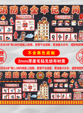 消防安全主题黑板报装饰墙贴班级教室文化墙布置毛毡无纺布织布