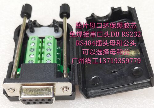 免焊接串口头 DB9 RS232 RS485 插头 母头和公头