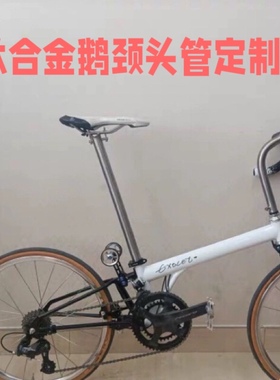 tikit 飞鱼 折叠自行车钛合金鹅颈头管定做