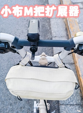 Brompton M把横杆车灯架杆手机支架杆加长3D打印改装车把小布配件