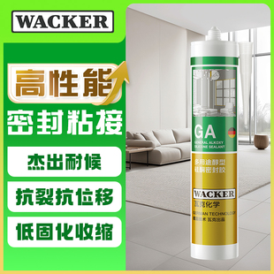 瓦克 GA醇型玻璃胶室内外通用玻璃门窗专用密封胶环保美容胶硅胶