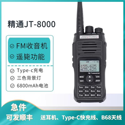 精通8000对讲机大功率户外手台