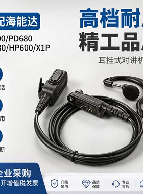 适配海能达PD600系列对讲机耳机