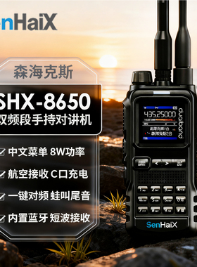 森海克斯8650对讲机多段双显短波信号接收一键对频户外自驾手持机
