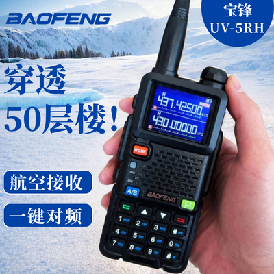 宝锋UV5RH对讲机大功率户外手台