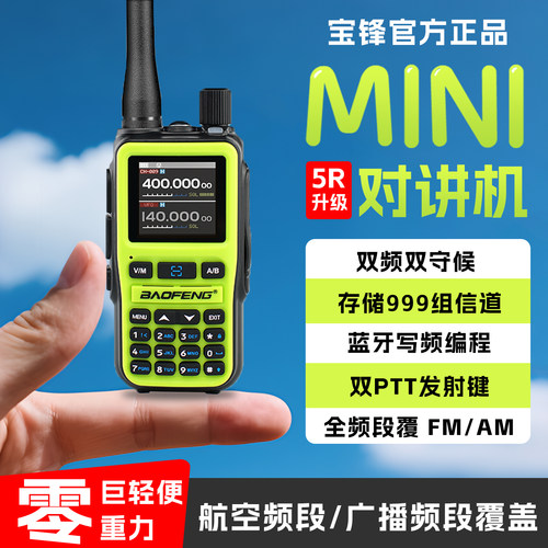 新款宝峰5Rmini对讲机UV双段蓝牙写频对频户外车队民用手台无线电