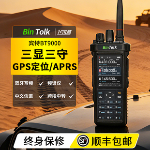 宾特BT9000短波对讲机GPS APRS蓝牙写频专业户外10功率车队手台