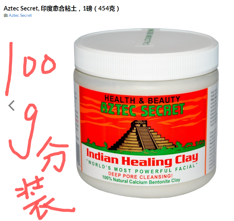 现货美国Aztec Secret Indian Clay Mask 神泥清洁面膜粉100g分装|ruв категории Средства для ухода за собой, Маска (новый), маска порошок - от Buy2taobao.com для оказания профессиональной услуги покупки агента Taobao