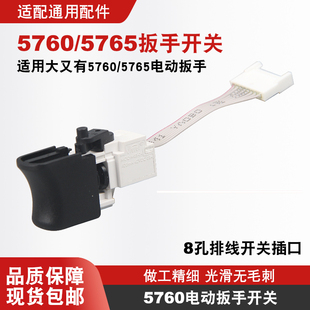 通用20V电动扳手锂电5760,5765开关大有适配电源正反转开关配件