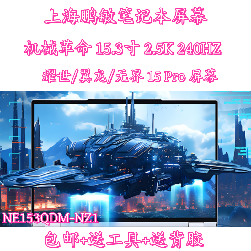机械革命耀世15pro翼龙15pro 2.5k240hz屏幕NE153QDM-NZ1 NY1 NY2