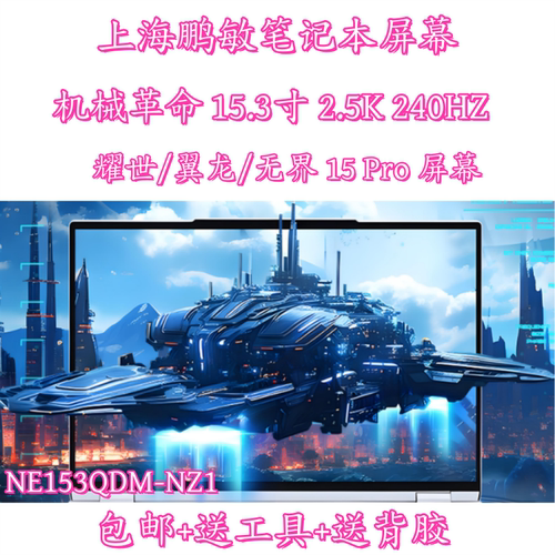 机械革命耀世15pro翼龙15pro 2.5k240hz屏幕NE153QDM-NZ1 NY1 NY2