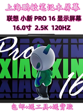 联想小新PRO 16ACH IHU 2021 MNG007DA1-1/2/3 NE160QDM-NY2 屏幕