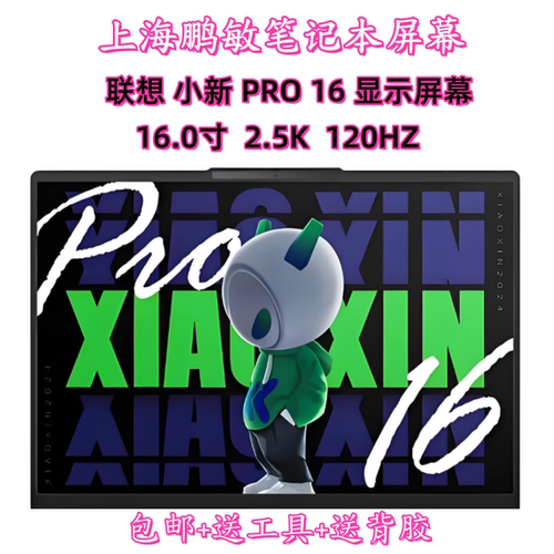 小新PRO16IHU2021专用屏幕