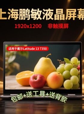 适用于戴尔Dell Latitude 7350 屏幕 LP133WU1-SPM1 NV133WUM-N43