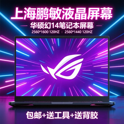 华硕ROG幻14GA402液晶屏幕
