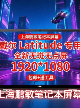 戴尔Latitude 5400 5410 5420 5430 5440 7410 7420 7430液晶屏幕