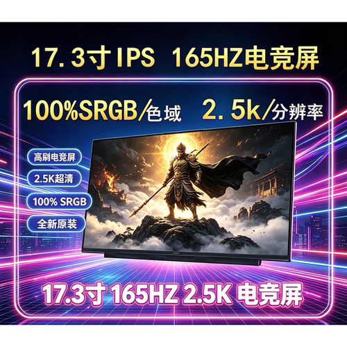 NE173QHM-NY52.5K165HZ电竞屏