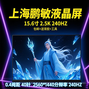 240HZ 2560 1440 LP156QHG NX1 升级2.5K NE156QHM 液晶屏幕 SPV1