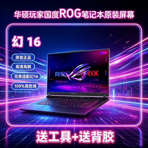 华硕ROG玩家国度G614屏幕