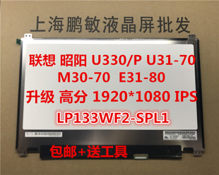 联想 昭阳 U330P U31-70 M30-70 E31-80 升级 高分 IPS 液晶屏幕