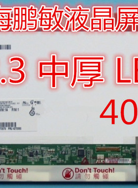 惠普 CQ32 CQ35 CQ36 LP133WH1 N133B6-L02 LTN133AT17 液晶屏幕