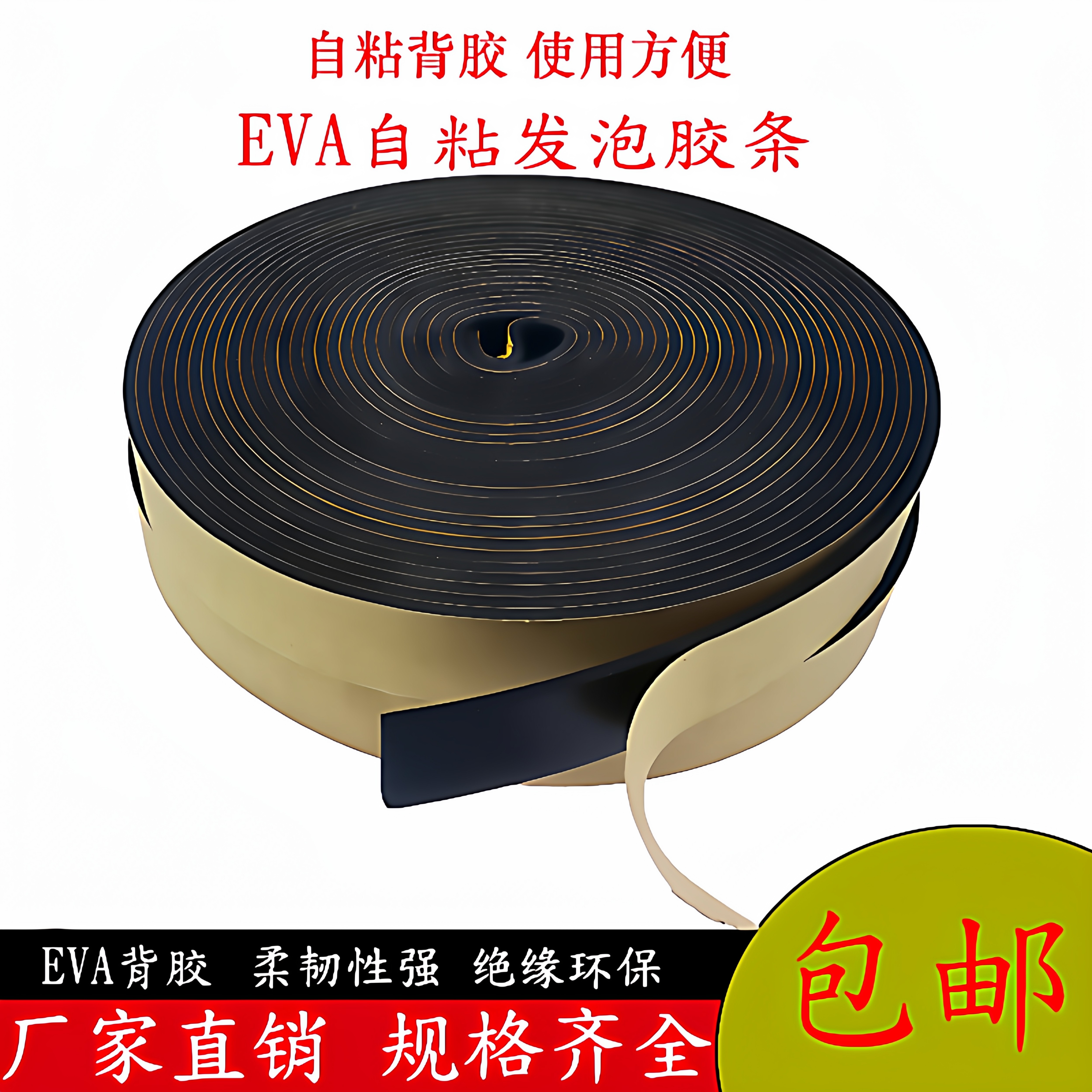 EVA配电箱柜密封胶条发泡海绵缓冲防尘防水橡胶密封条自粘防撞条