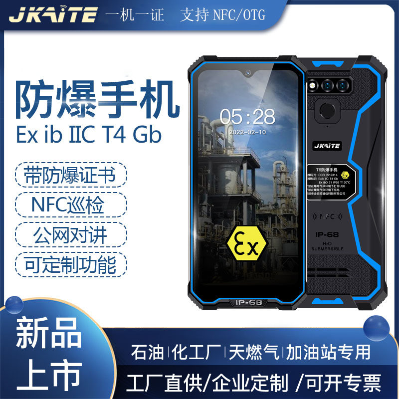 本安防爆智能手机化工厂石油公网对讲机NFC巡检JKAITE/金铠