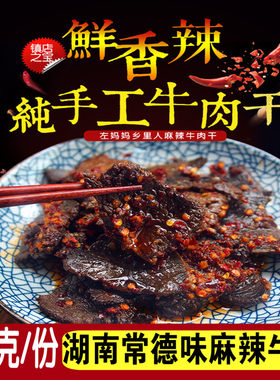 纯手工妈妈麻辣牛肉干